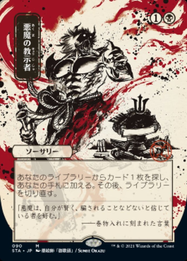 Demonic Tutor (STA-M) Japanese, ALT ART