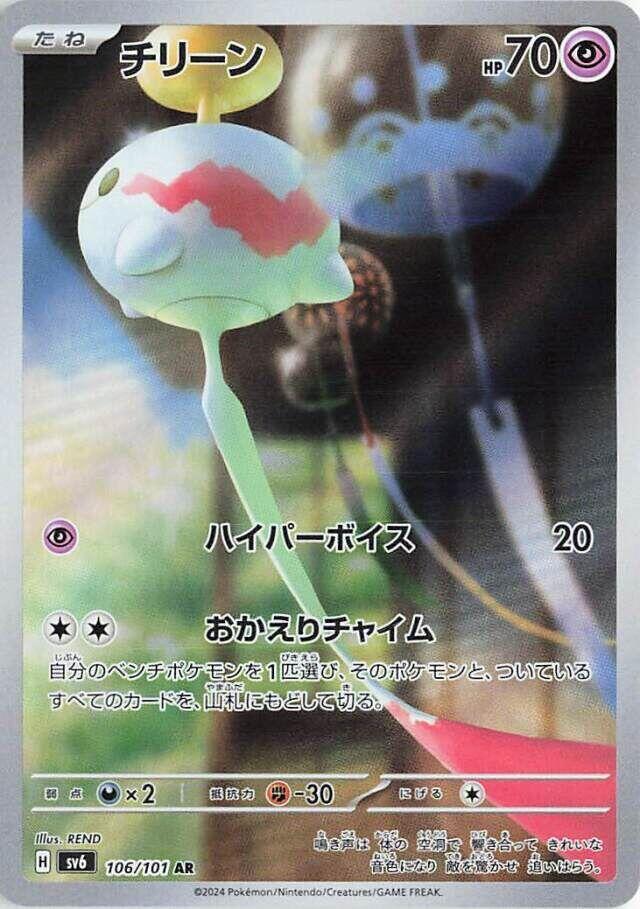 Chimecho - 106/101 (sv6) Art Rare Normal Near Mint Japanese