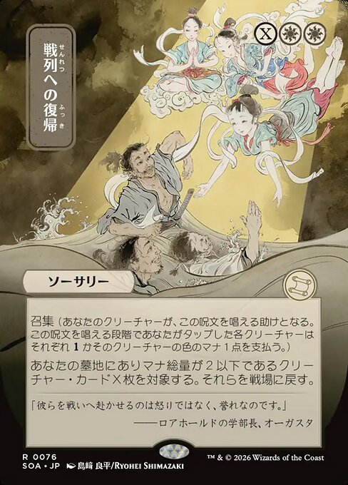 Return to the Ranks [ #0076 Japanese Alternate Art ] (SOA-R)