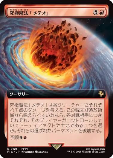 Ultimate Magic: Meteor [ #0121 Extended Art ] (FIC-R) Foil Near Mint - Japanese