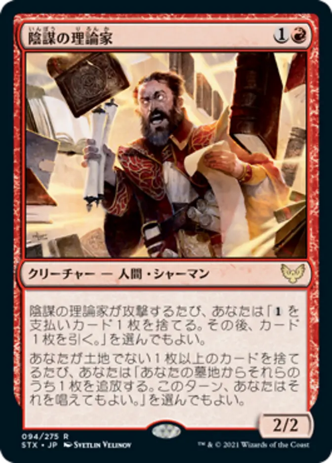 Conspiracy Theorist (STX-R) Japanese