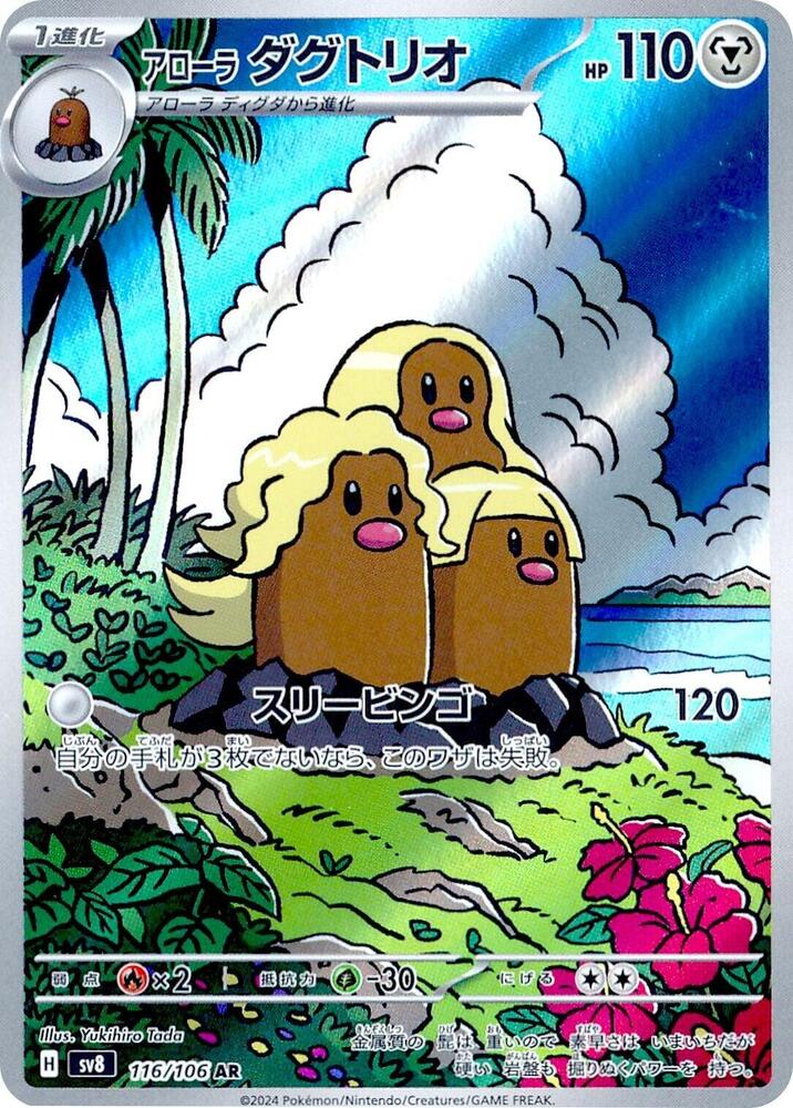 Alolan Dugtrio - 116/106 (SV8 ) Art Rare - Near Mint Holofoil Japanese