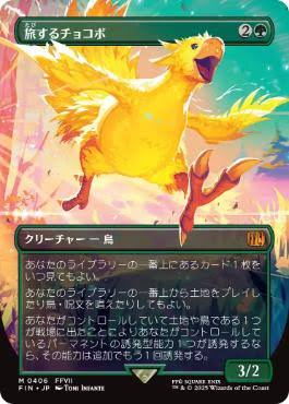 Traveling Chocobo [ #0406 Borderless Alternate Art ] (FIN-M) Normal Near Mint - Japanese