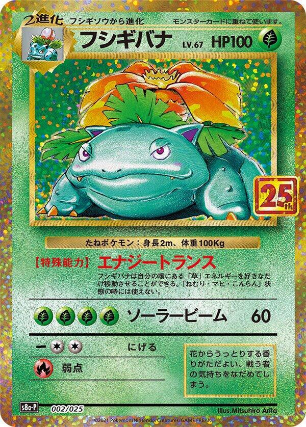 Venusaur 002/025 (s8a-P) 25th Anniversary Promo - Near Mint Holofoil Japanese
