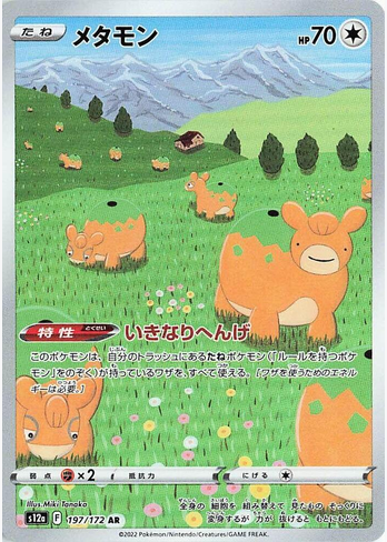 Ditto - 197/172 (s12a) Art Rare -  Near Mint Holofoil