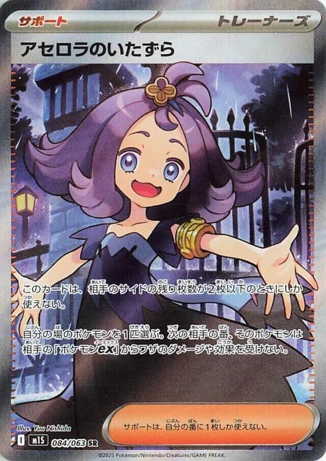 Acerola's Mischief - 084/063 (M1S) Special Illustration Rare Holofoil Near Mint Japanese