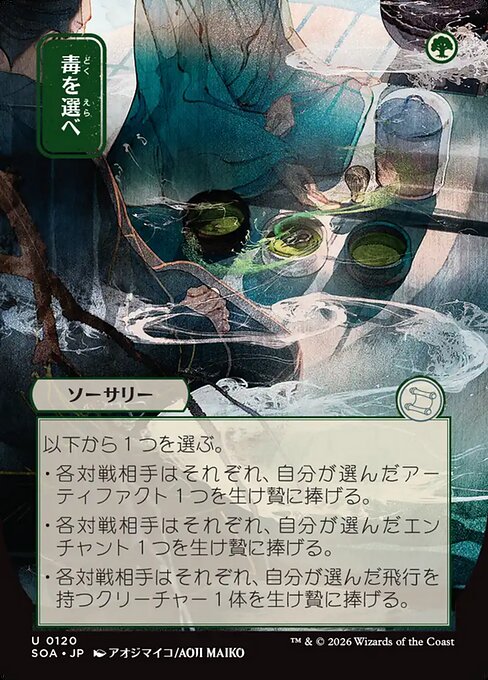 Pick Your Poison [ #0120 Japanese Alternate Art ] (SOA-U)