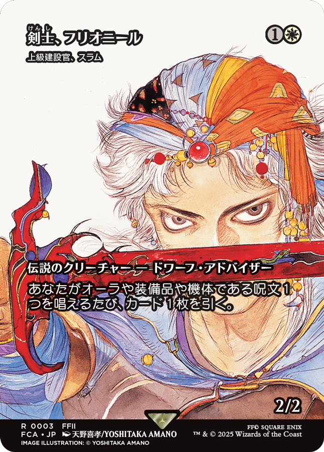 Firion, Swordmaster - Sram, Senior Edificer [ #0003 Showcase ] (FCA-R) Normal Near Mint - Japanese