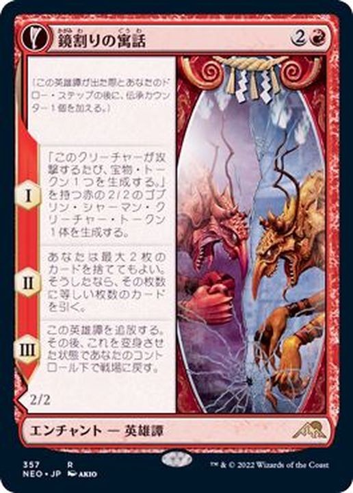 Fable of the Mirror-Breaker // Reflection of Kiki-Jiki [ #357 Soft Glow Showcase ] (NEO-R) Normal Near Mint - Japanese