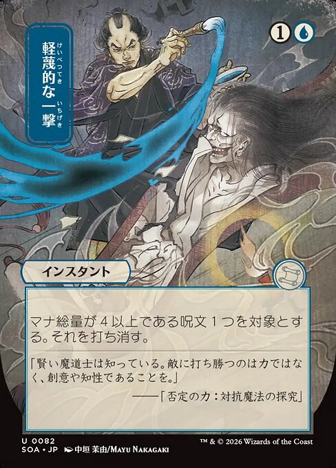 Disdainful Stroke [ #0082 Japanese Alternate Art ] (SOA-U)