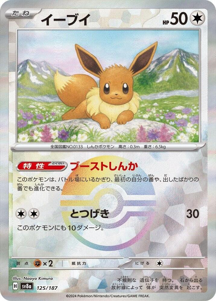 Eevee (Master Ball Pattern) - 125/187 (SV8a) Common - Near Mint Holofoil Japanese