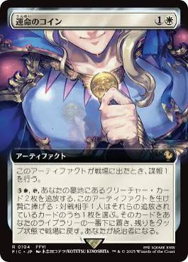 Coin of Fate [ #0104 Extended Art ] (FIC-R) Foil Near Mint - Japanese