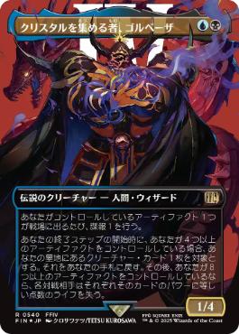 Golbez, Crystal Collector [ #0395 Borderless Alternate Art ] (FIN-R) Normal Near Mint - Japanese