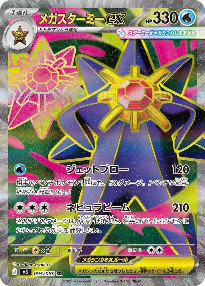 Mega Starmie ex - 095/080 (m3) Illustration Rare Near Mint Holofoil Japanese