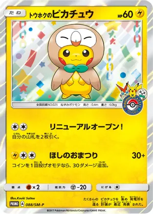 Tohoku's Pikachu - 88/SM-P (SM:PR) Promo - Near Mint Holofoil