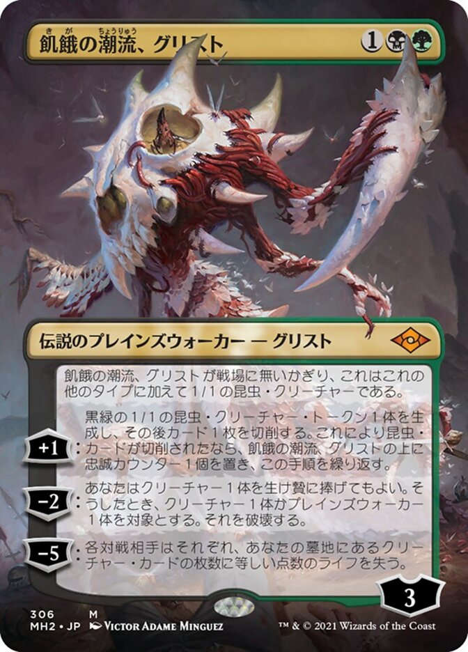 Grist, the Hunger Tide [#306 Borderless Planeswalkers] (MH2-M) Japanese