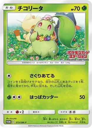 Chikorita (JP Exclusive) - 373/SM-P (SM:PR) Promo - Near Mint