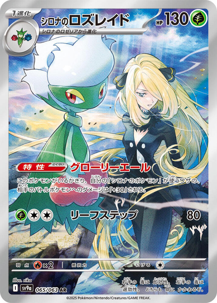 Cynthia's Roserade - 065/063 (sv9a) Art Rare Near Mint Holofoil Japanese