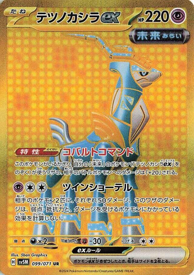 Iron Crown ex - 099/071 (SV5M) Ultra Rare - Near Mint Holofoil Japanese