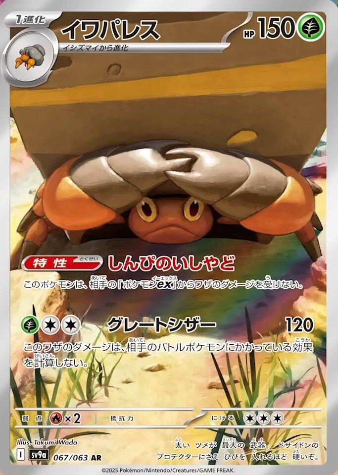 Crustle - 067/063 (sv9a) Art Rare Normal Near Mint