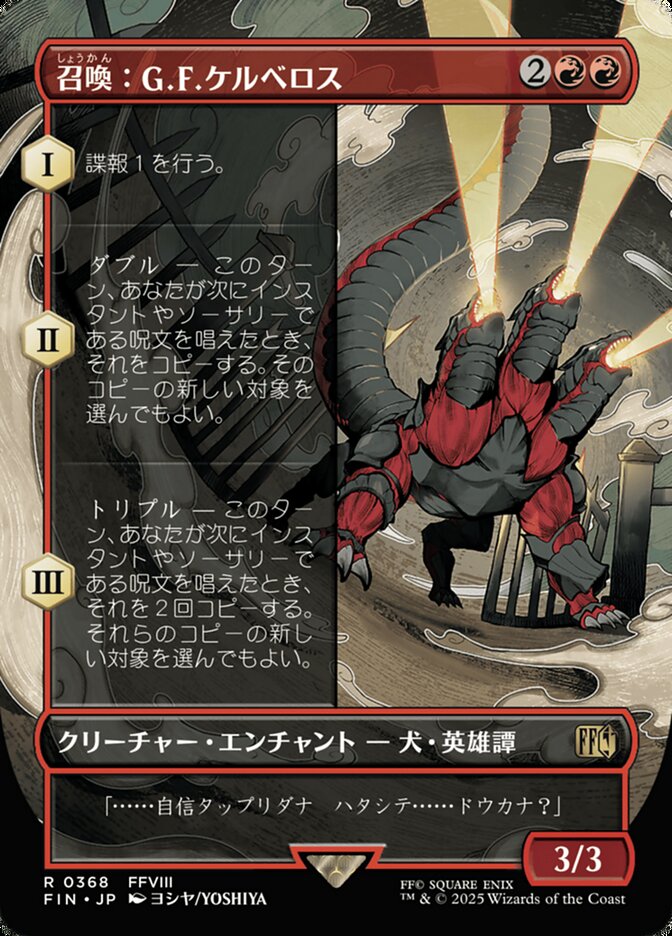 Summon: G.F. Cerberus [ #0368 Borderless Alternate Art ] (FIN-R) Normal Near Mint - Japanese