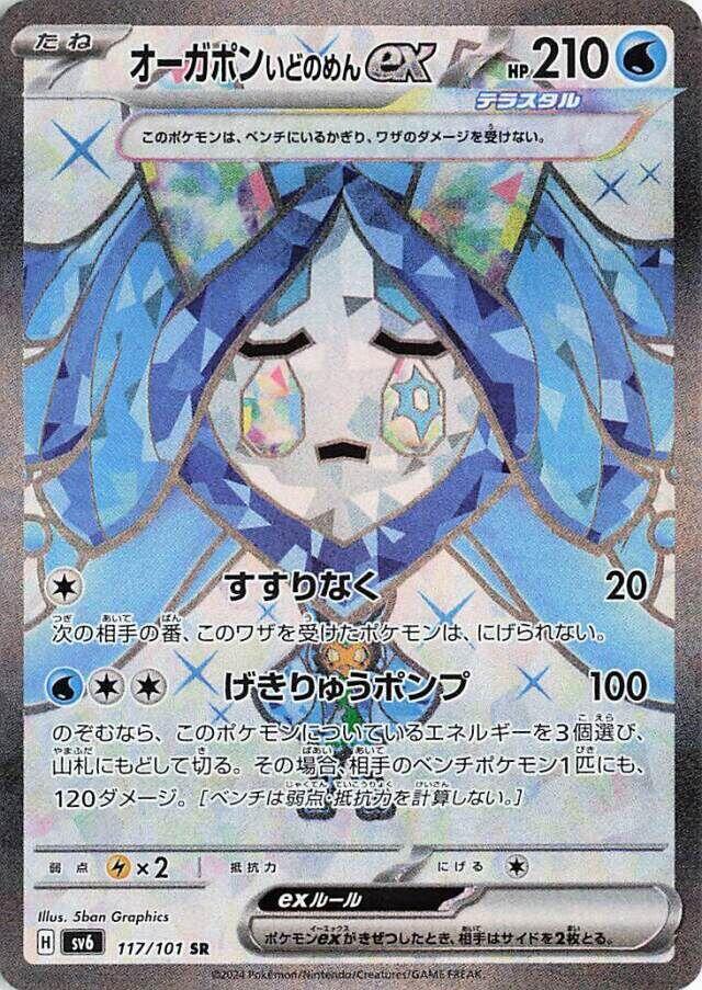 Wellspring Mask Ogerpon ex - 117/101 (SV6) Super Rare - Near Mint Holofoil Japanese