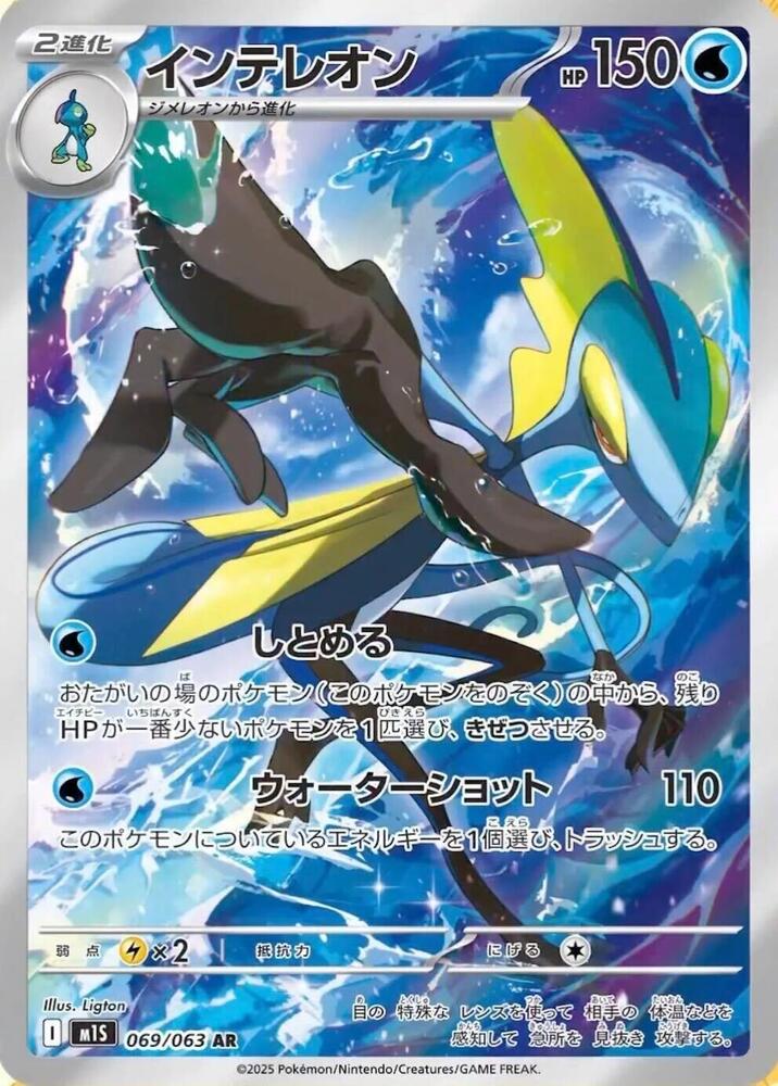 Inteleon - 069/063 - m1S: Mega Symphonia - Near Mint Holofoil Japanese