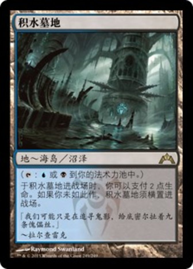 Watery Grave (GTC-R) Simplified Chinese