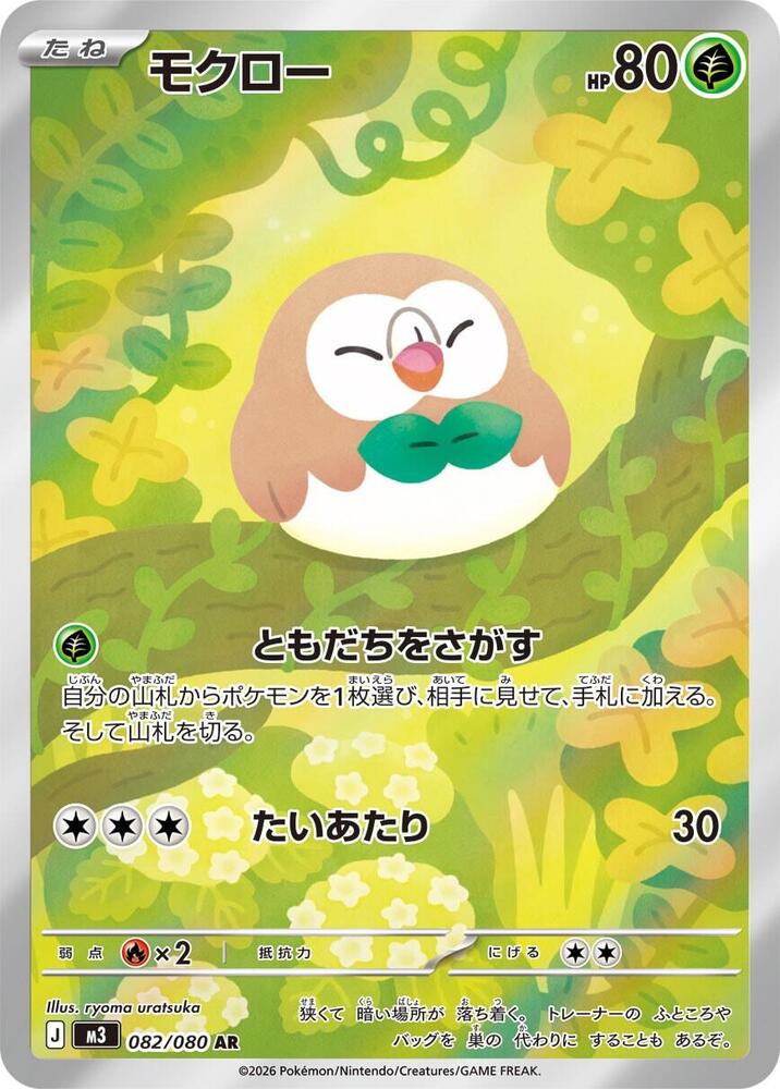 Rowlet - 082/088 (m3) Art Rare Near Mint Holofoil