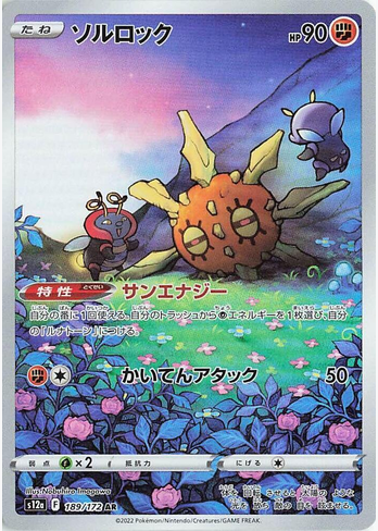 Solrock - 189/172 (s12a) Art Rare -  Near Mint Holofoil