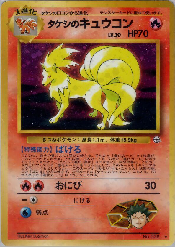 Brock's Ninetales - No. 038 (Leaders' Stadium) Holo Rare Near Mint Holofoil Japanese