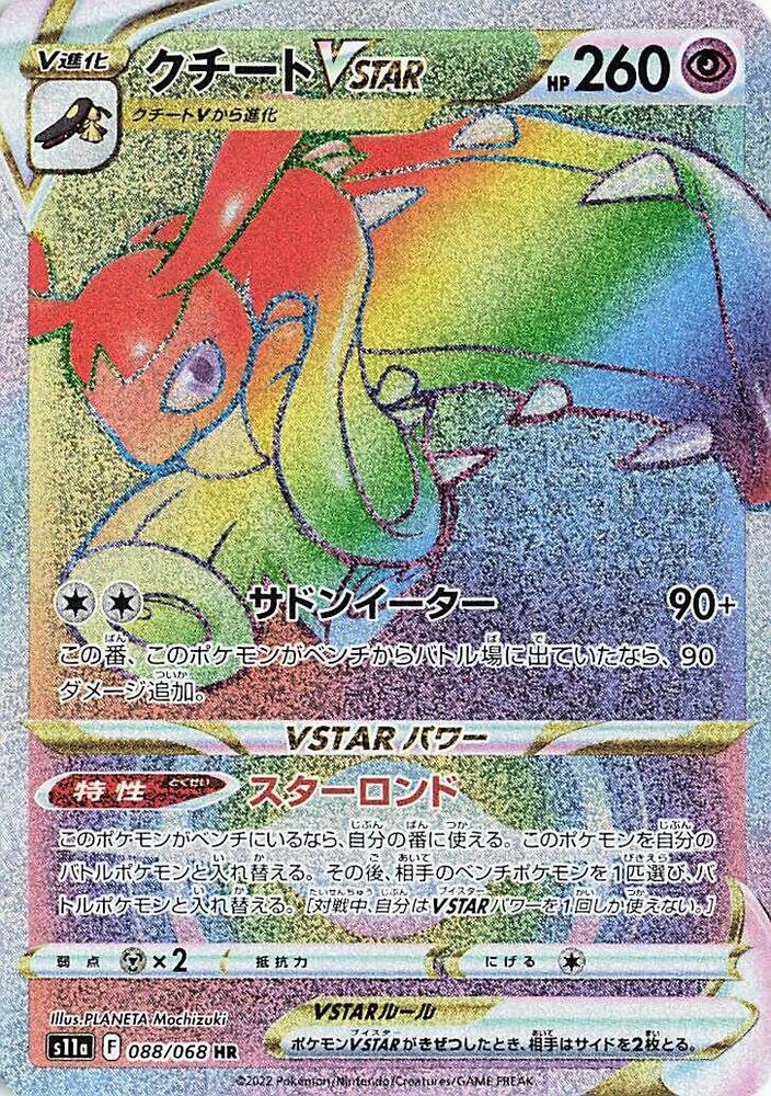 Mawile VSTAR (Secret) - 088/068 (S11a) Secret Rare - Near Mint Holofoil Japanese