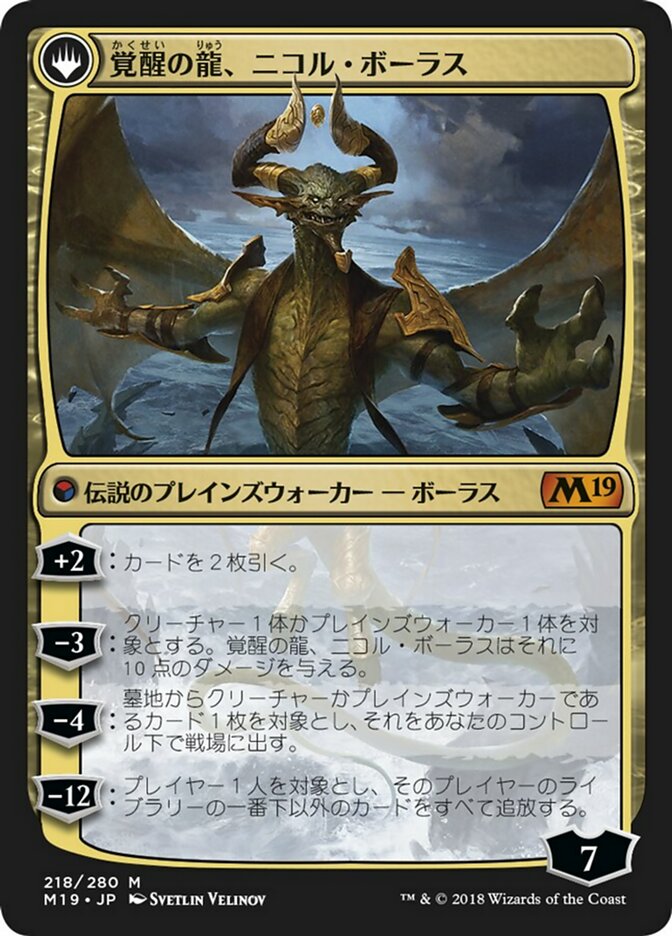 Nicol Bolas, the Ravager // Nicol Bolas, the Arisen (M19-M) Japanese