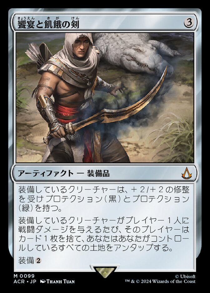 Sword of Feast and Famine [#0099] (ACR-M-FOIL) (Japanese)