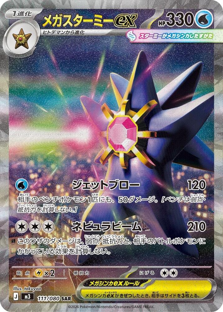 Mega Starmie ex - 111/080 (m3) Special Art Rare Near Mint Holofoil