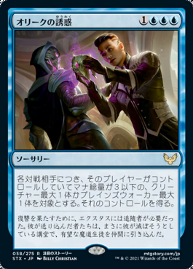 Tempted by the Oriq (STX-R) Japanese