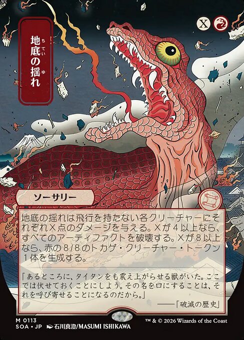 Subterranean Tremors [ #0113 Japanese Alternate Art ] (SOA-M)