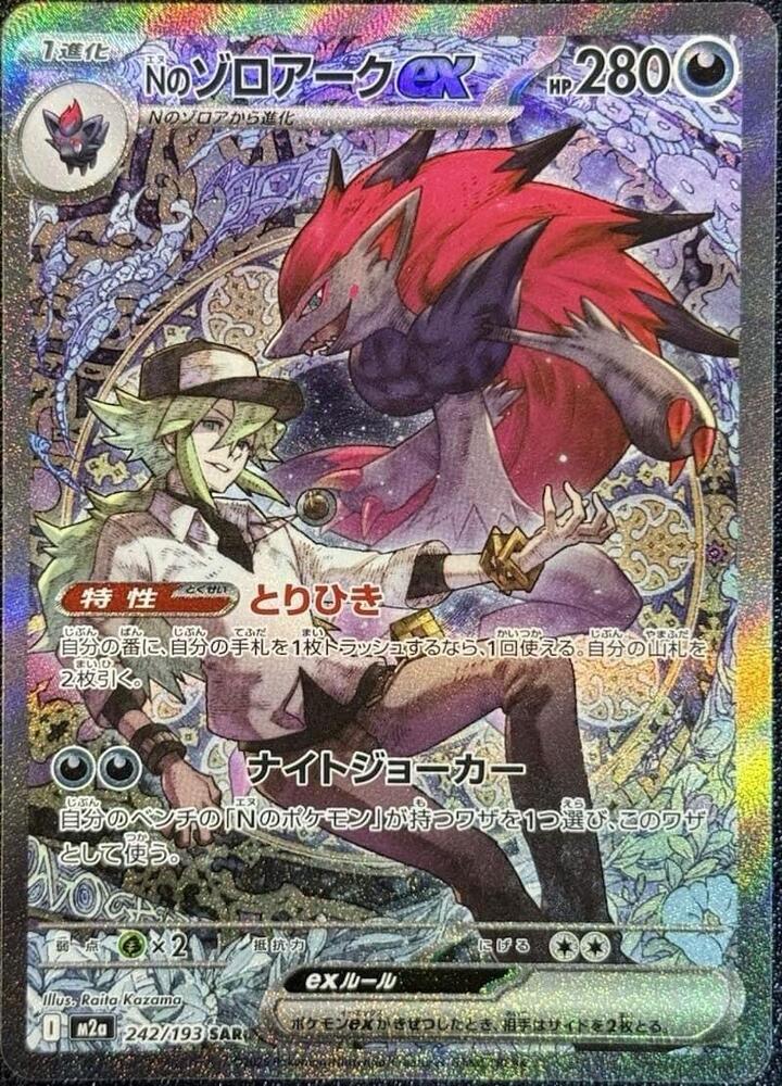 N's Zoroark ex - 242/193 (M2a) Special Art Rare Near Mint Holofoil