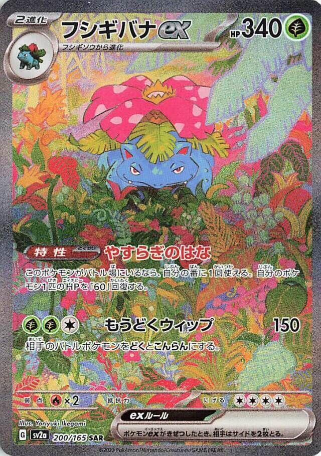 Venusaur ex - 200/165 (SV2a) Special Art Rare - Near Mint Holofoil