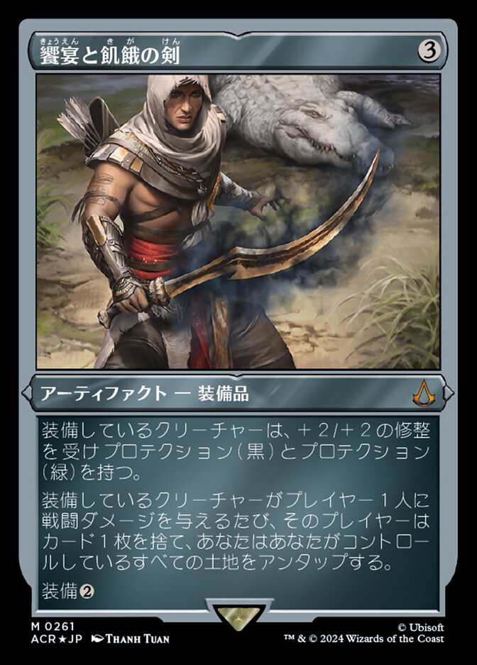 Sword of Feast and Famine [#0261 Etched Foil] (ACR-M) (Japanese)