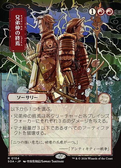 Brotherhood's End [ #0104 Japanese Alternate Art ] (SOA-R)