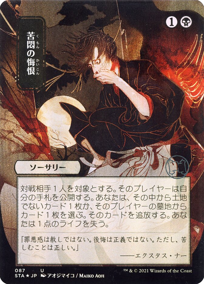 Agonizing Remorse (STA-U-FOIL) Japanese, ALT ART