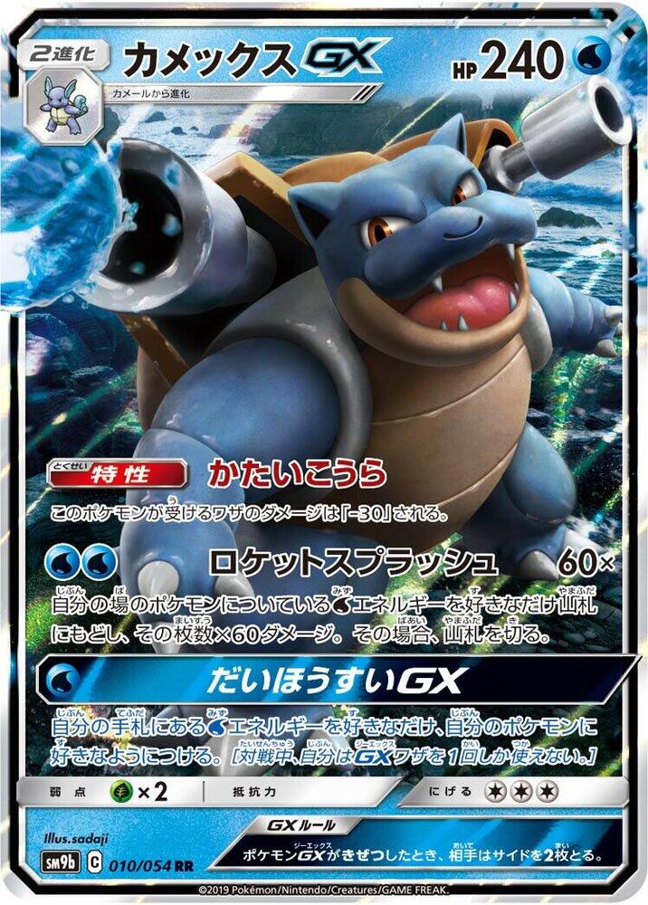Blastoise GX - 010/054 (sm9b) Double Rare Near Mint Holofoil