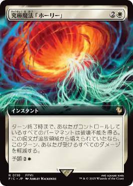 Ultimate Magic: Holy [ #0110 Extended Art ] (FIC-R) Near Mint - Japanese