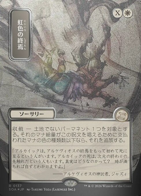 Prismatic Ending [ #0137 Japanese Silver Scroll Alternate Art ] (SOA-R)