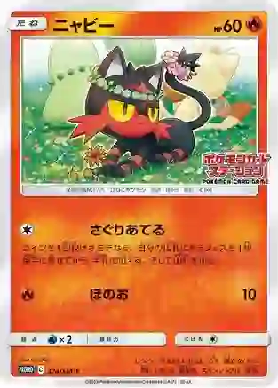 Litten (JP Exclusive) - 374/SM-P (SM:PR) Promo - Near Mint