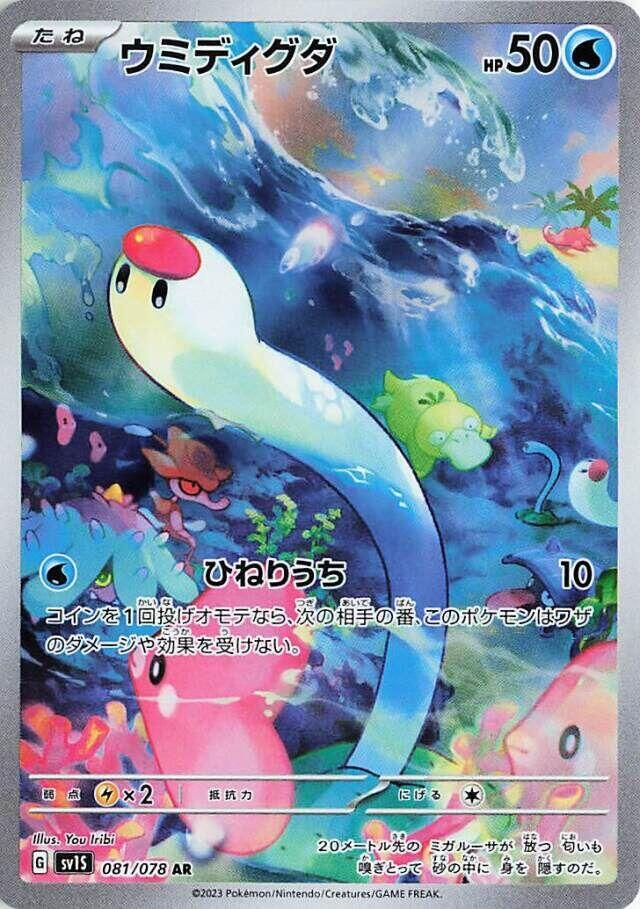 Wiglett - 081/078 (SV1S) Art Rare - Near Mint Holofoil - Japanese