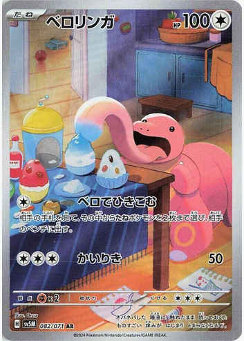 Lickitung - 082/071 (svSM) Art Rare - Near Mint Holofoil