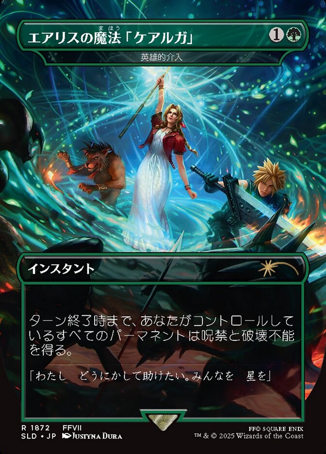 Aerith's Curaga Magic // Heroic Intervention [ #1872 ] (SLD-R-FOIL) Japanese