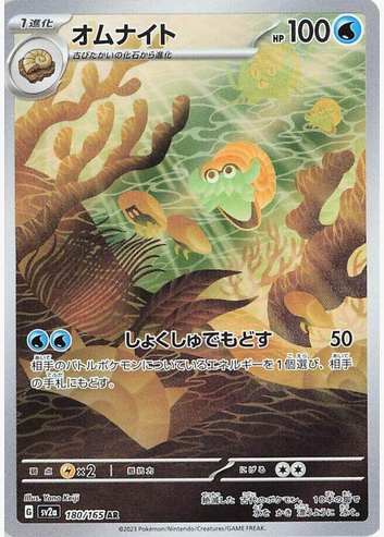 Omanyte - 180/165 (sv2a) Art Rare - Near Mint Holofoil